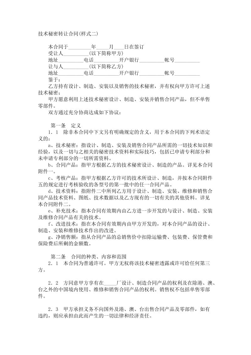 技術(shù)秘密轉(zhuǎn)讓合同（樣式二）