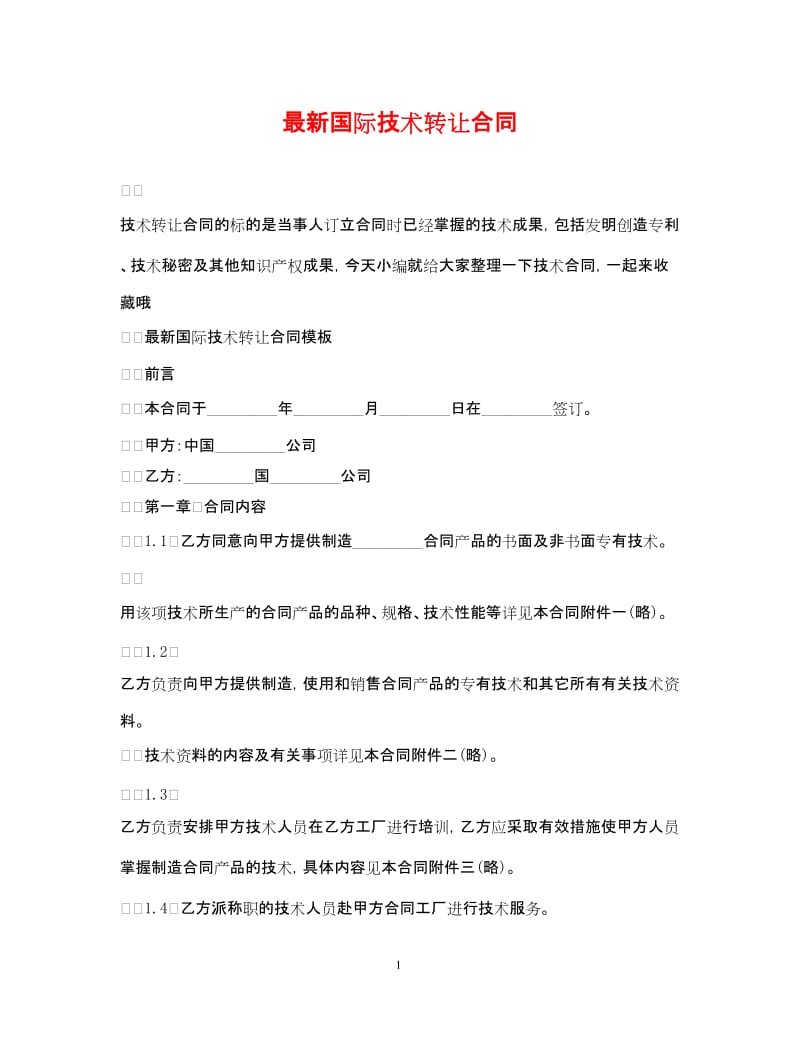 20xx年國際技術(shù)轉(zhuǎn)讓合同（范本）